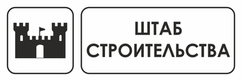 И07 штаб строительства (пластик, 300х100 мм) - Охрана труда на строительных площадках - Указатели - магазин "Охрана труда и Техника безопасности"